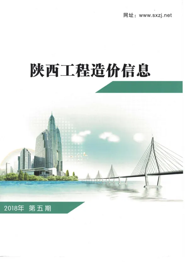 陕西省2018年5月工程造价信息封面