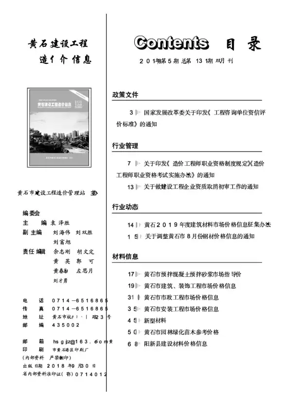 黄石市2018年第5期投标造价信息