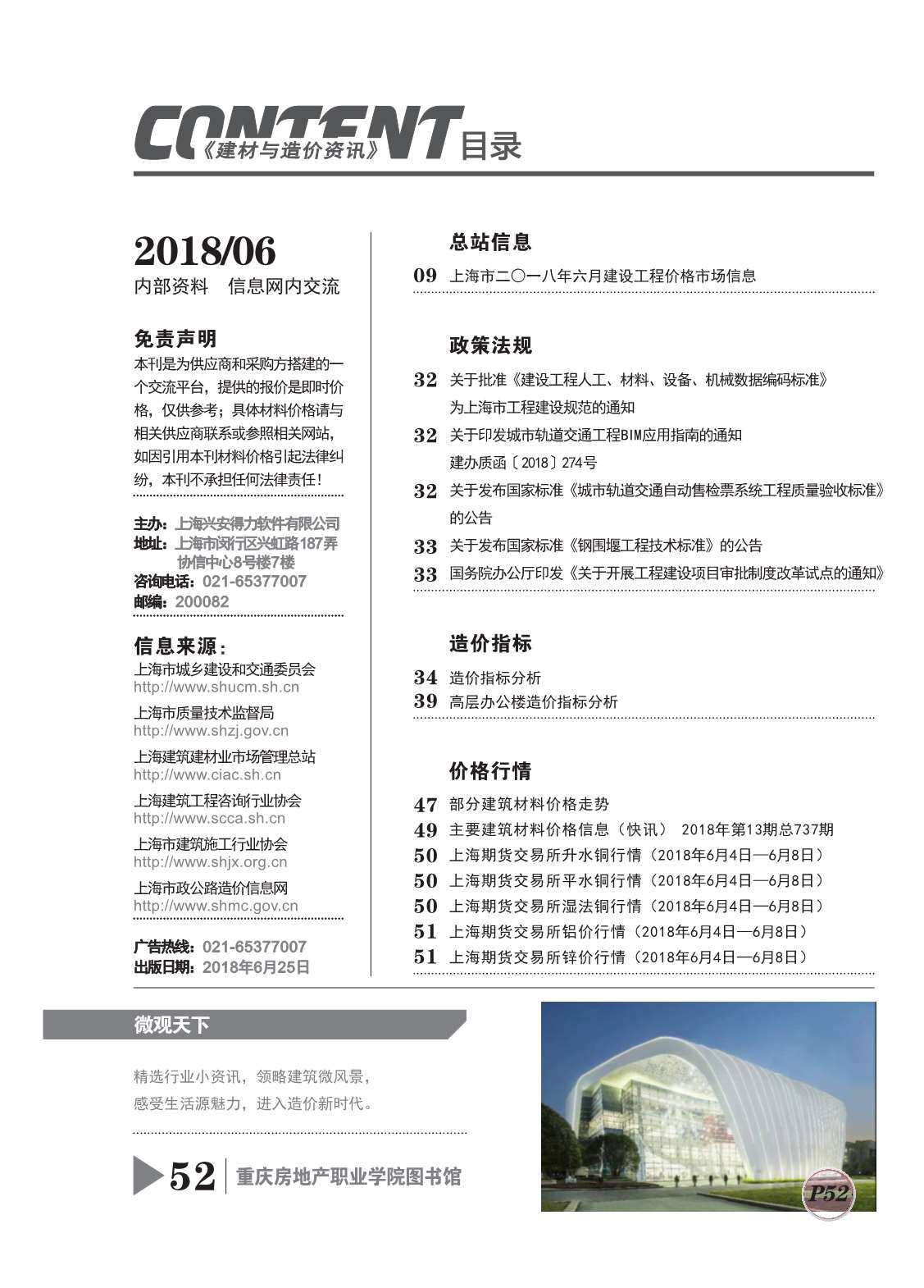 上海市2018年6月工程造价信息期刊