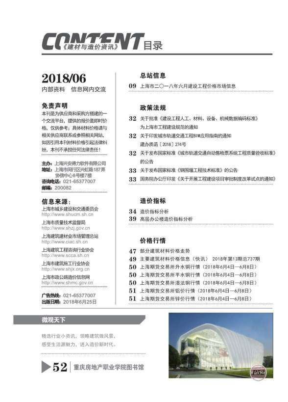 上海市2018年第6期造价信息