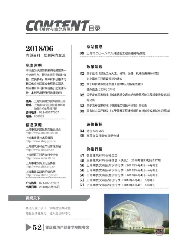 上海市2018年第6期结算造价信息
