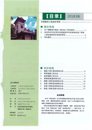 东莞2018年第6期建设工程造价信息