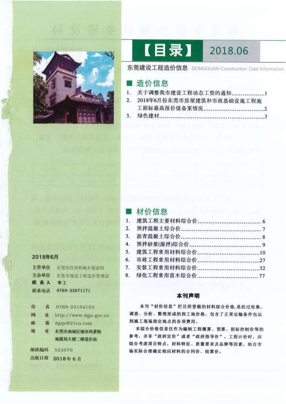 东莞市2018年第6期造价信息