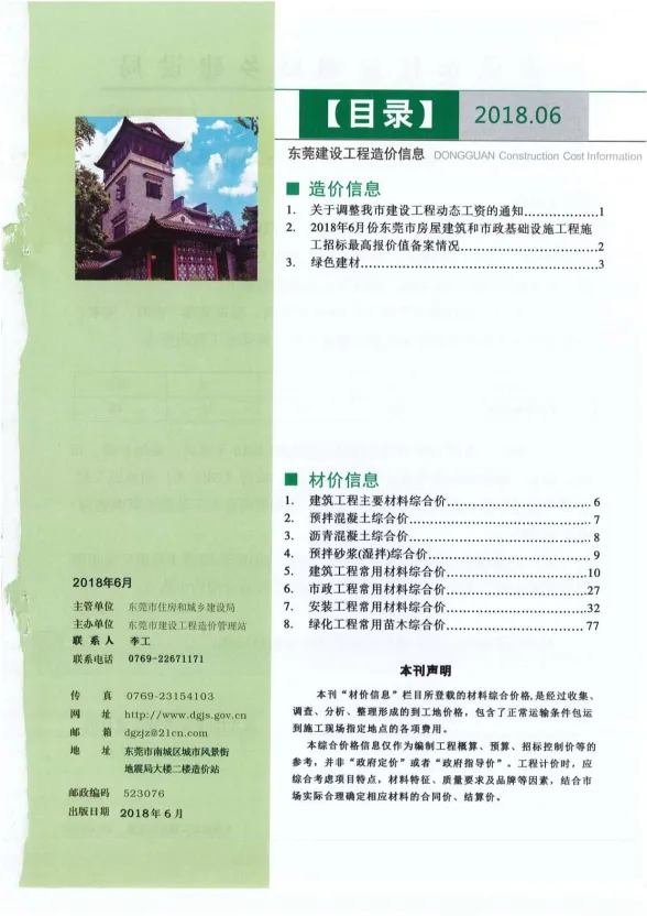 东莞市2018年6月建设工程造价信息封面