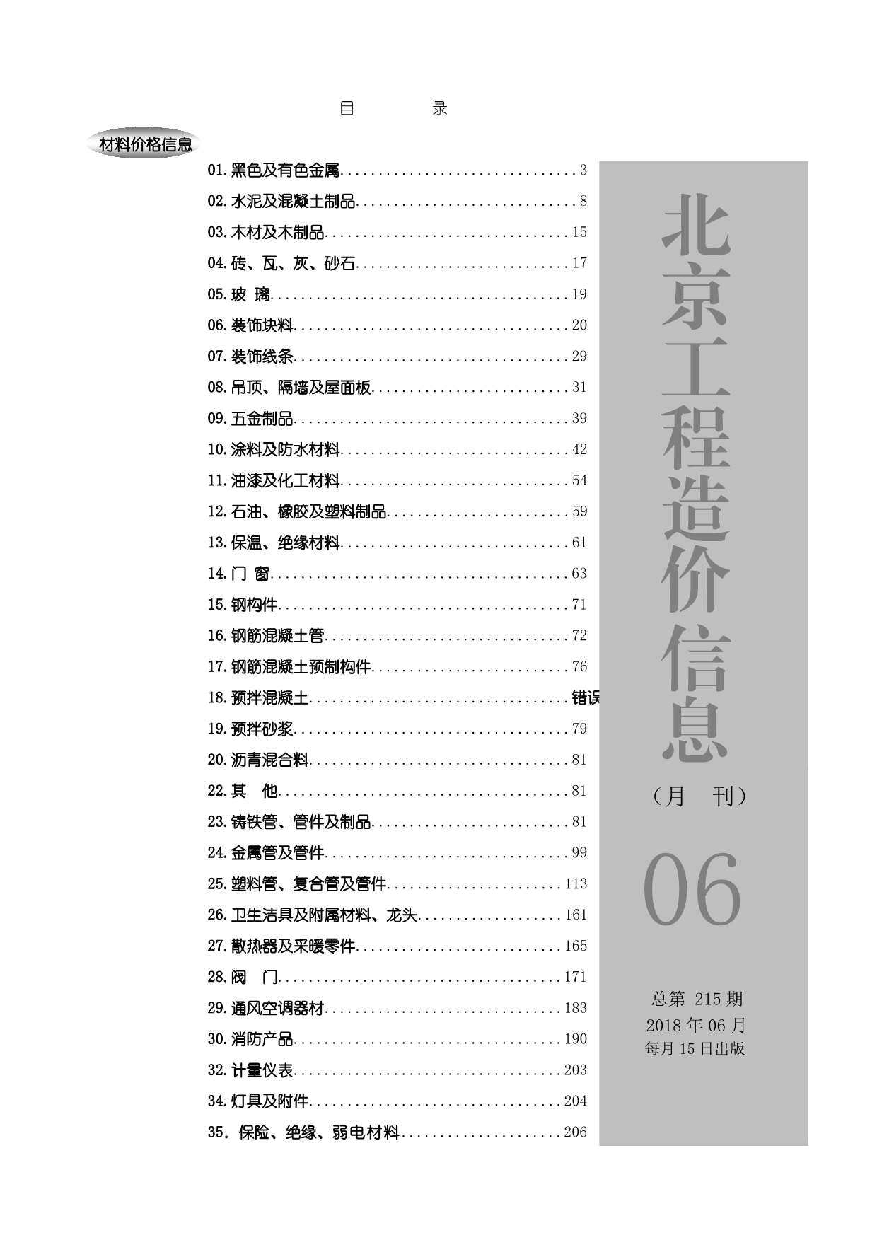北京市2018年6月造价信息期刊PDF扫描件
