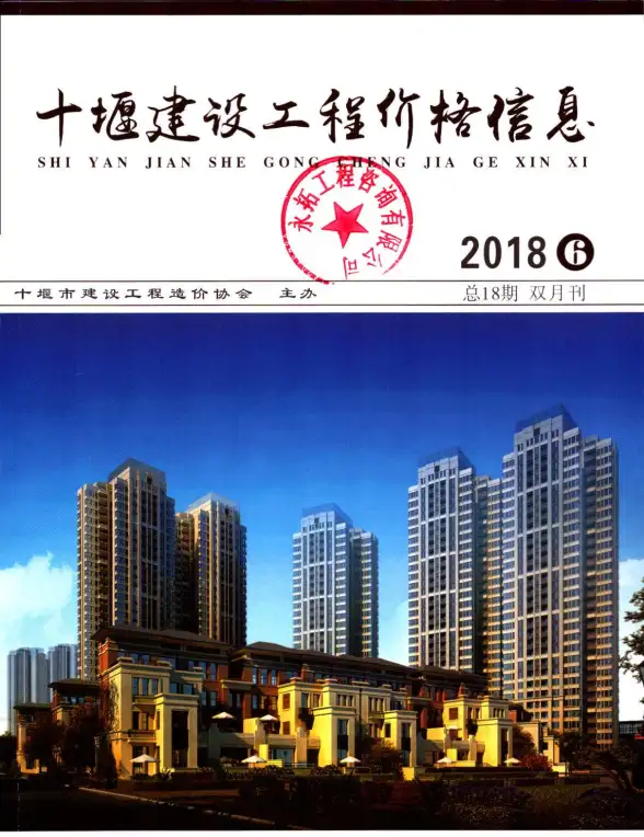 十堰市2018年第6期建材造价信息