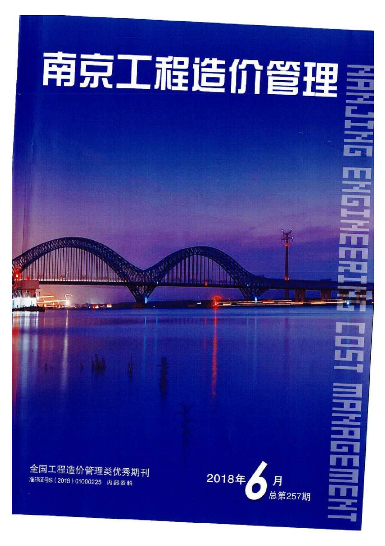 南京市2018年6月工程造价信息期刊