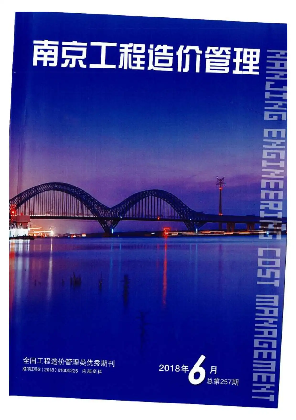 2018年第6期南京建设工程材料市场信息价格