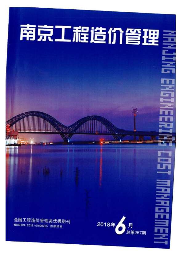 南京市2018年第6期建筑造价信息