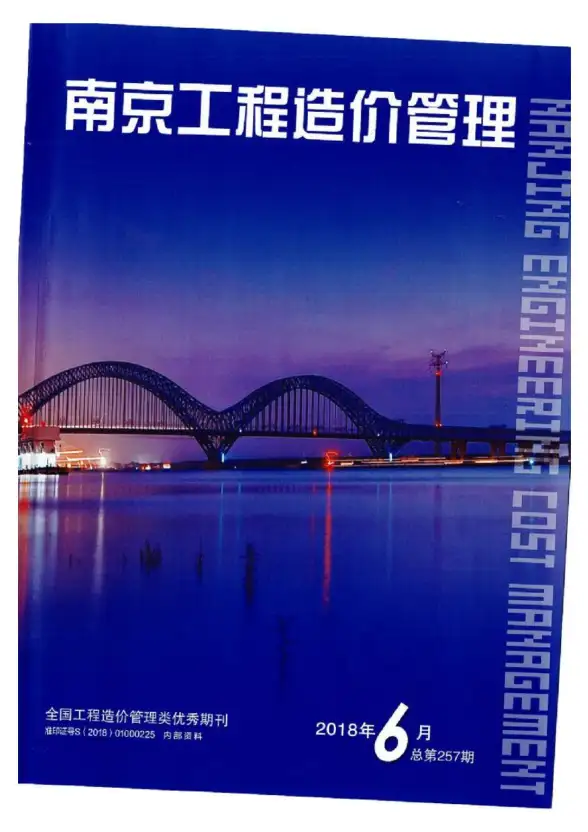 南京市2018年第6期工程造价信息