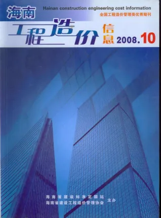 海南省2008年10月造价信息内容背书首图