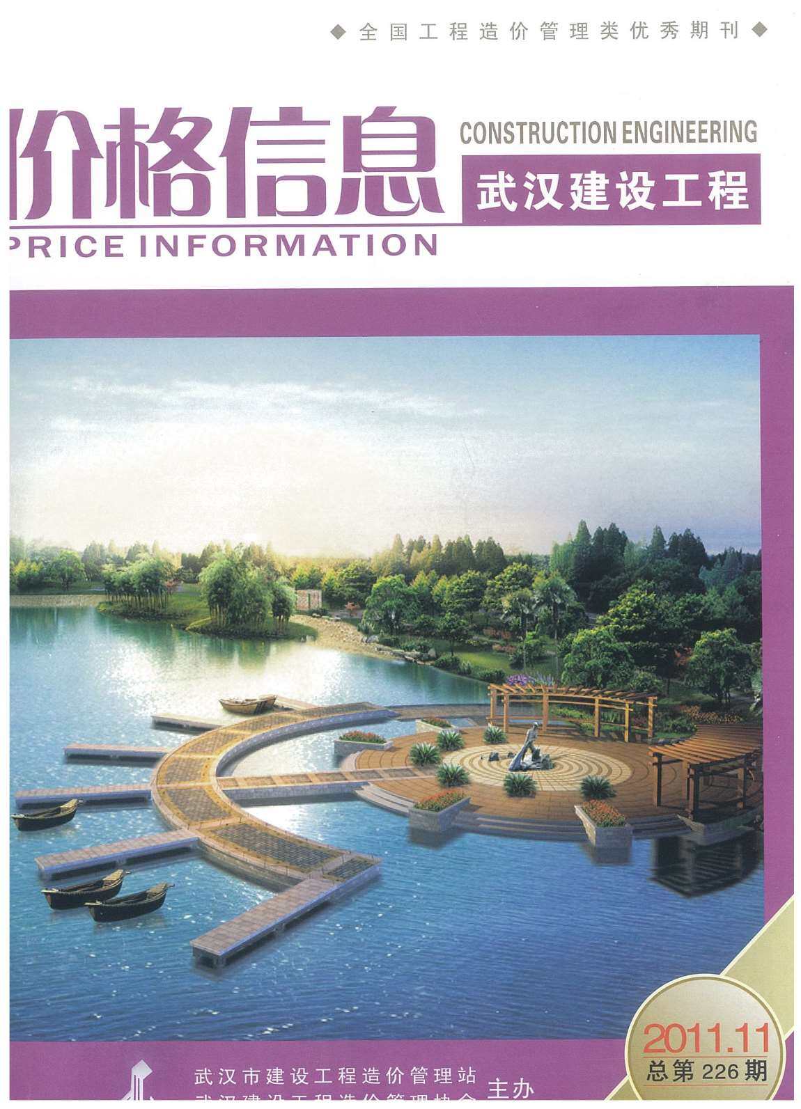 武汉市2011年11月工程造价信息期刊