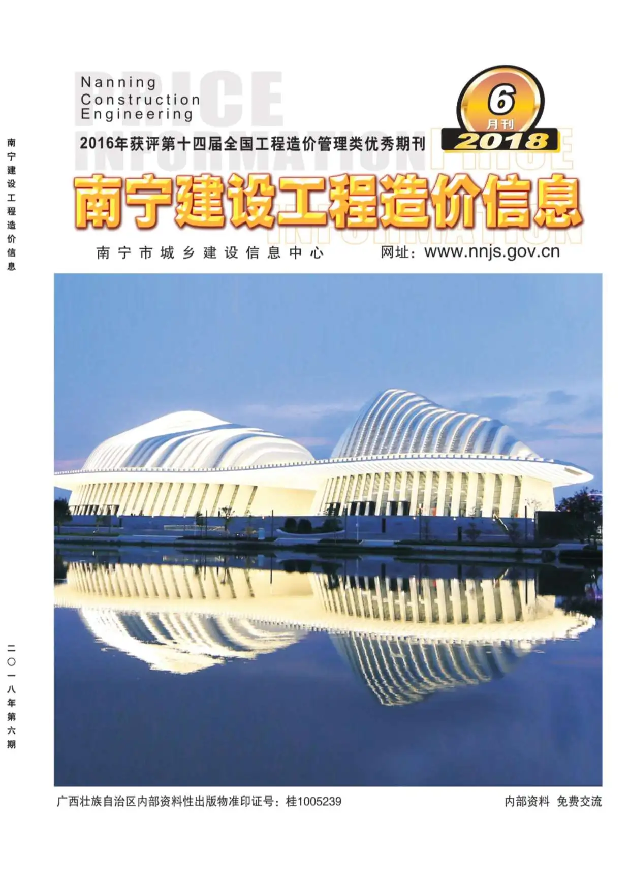 南宁市2018年第6期建设工程造价信息