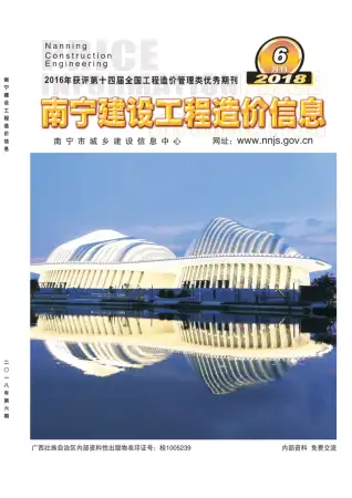 南宁市2018年第6期水泥工程造价信息价封面
