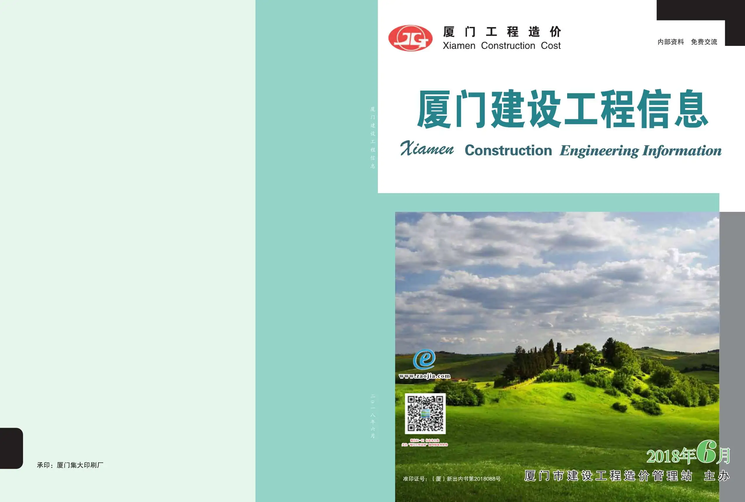 厦门2018年第6期建设工程信息