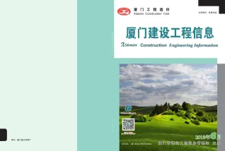 厦门市造价信息2018年6期核心概述首图