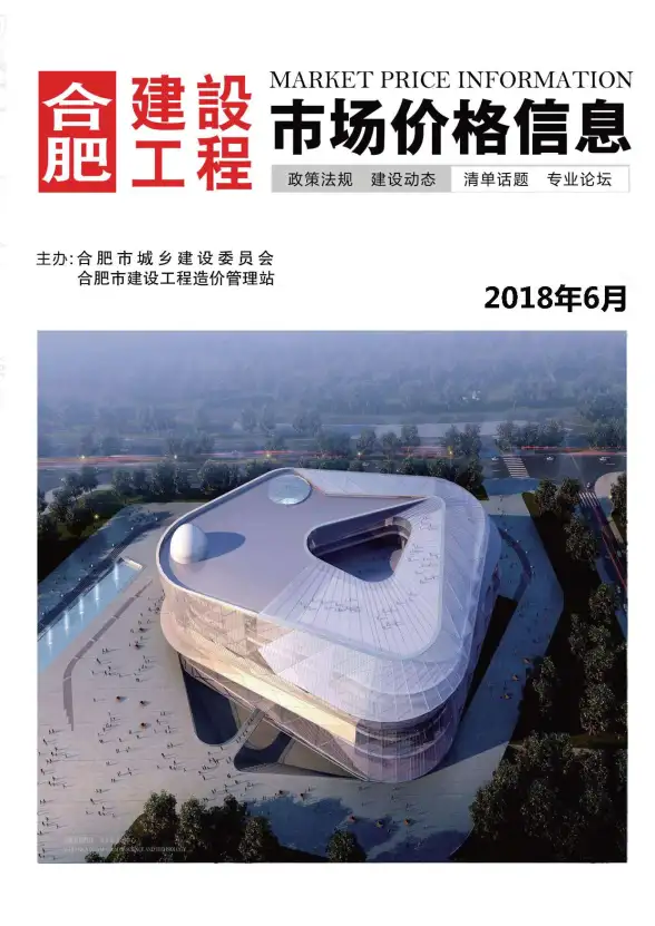 合肥市2018年第6期投标造价信息