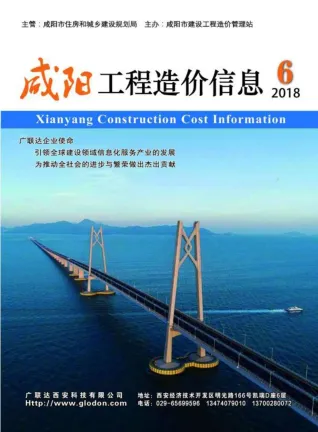 咸阳2018年第6期工程造价信息 2018年咸阳工程造价信息(建材指导价)第一页