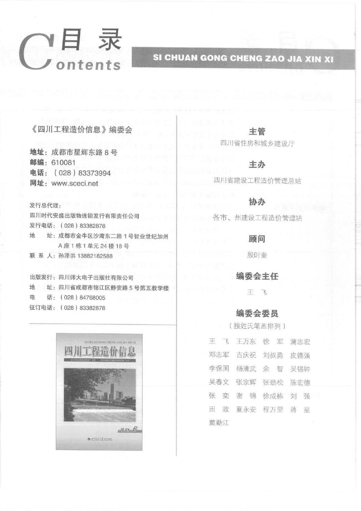 四川省2018年6月造价信息造价信息期刊PDF扫描件