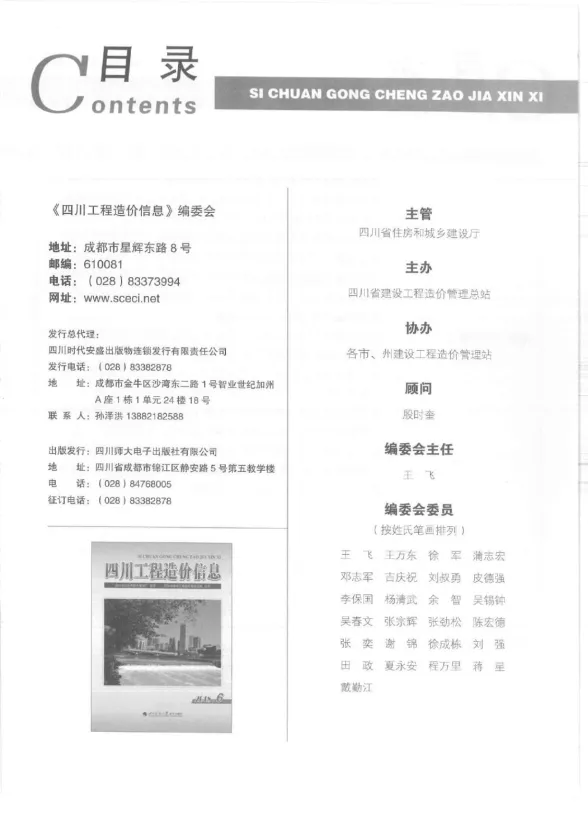 四川省2018年6月工程造价信息封面