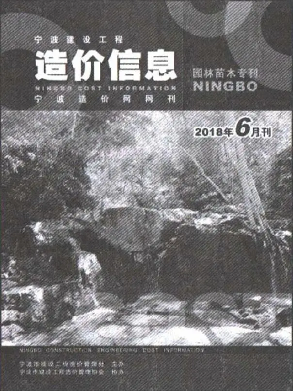 宁波市2018年6期苗木园林工程造价信息