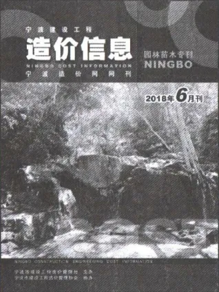 宁波市2018年6期苗木园林工程造价信息(建材价格信息)封面