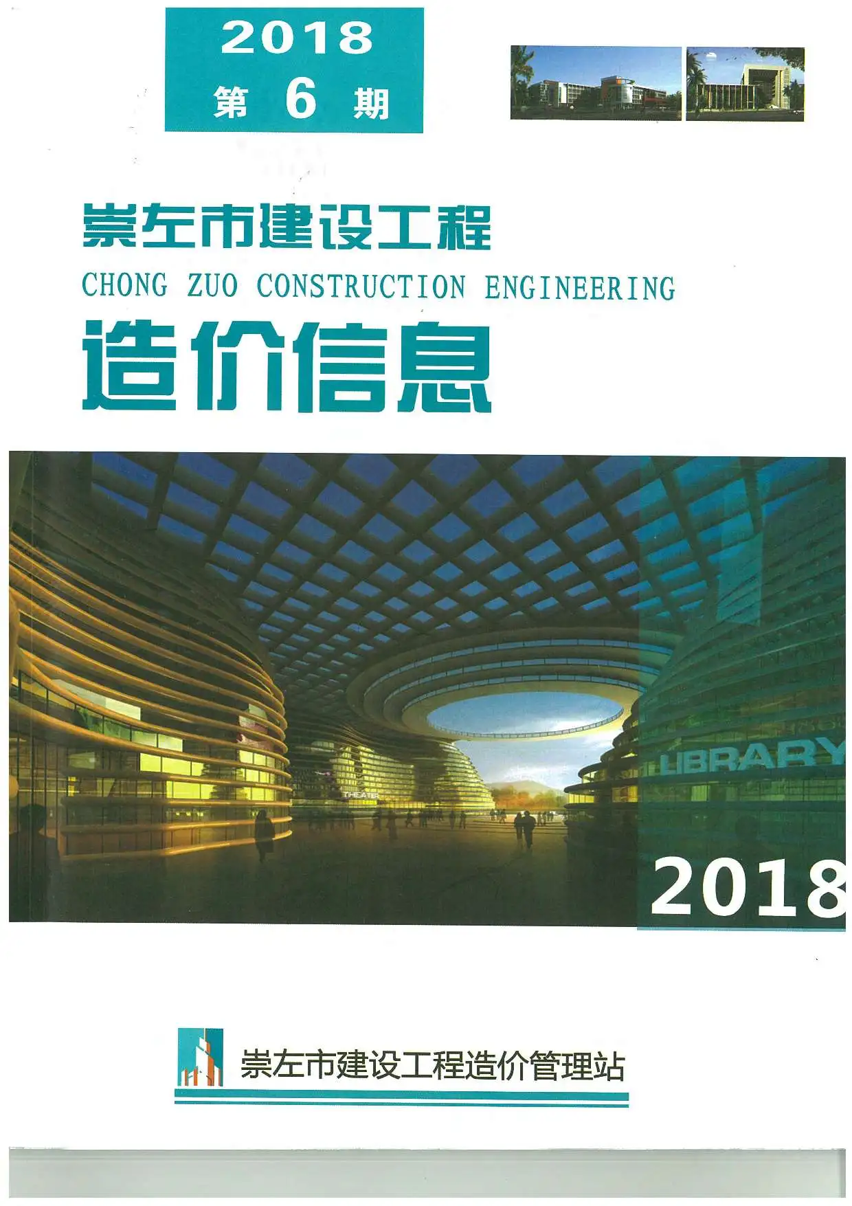2018年第6期崇左建设工程造价信息