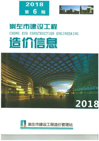 2018年第6期崇左混凝土工程造价信息价
