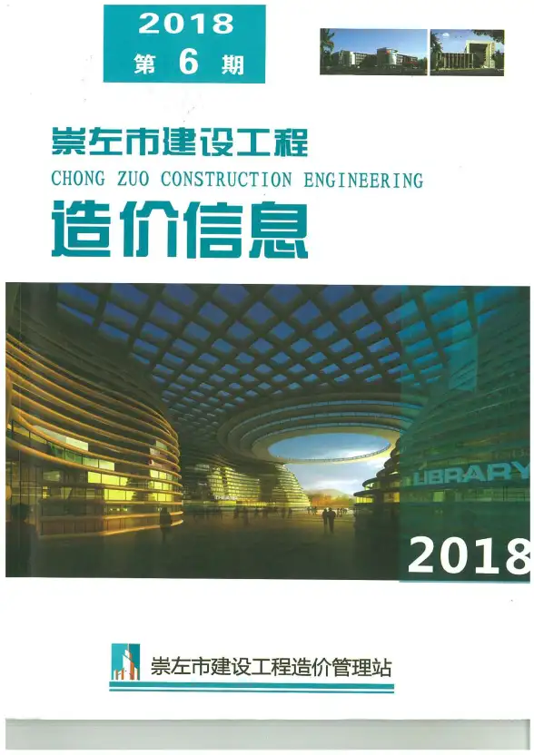 崇左市2018年第6期建筑造价信息