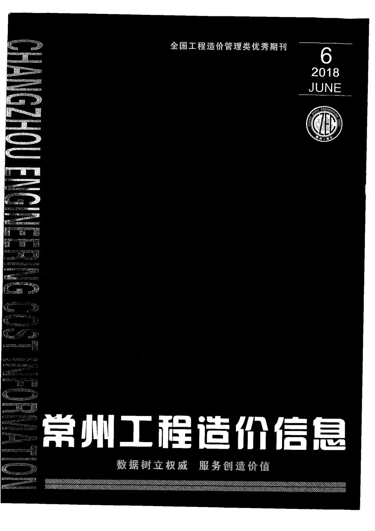 常州2018年第6期工程造价信息