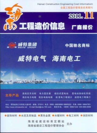海南省2011年第11期造价信息期刊PDF电子版