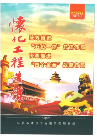 怀化2018年第6期工程造价信息价PDF电子版