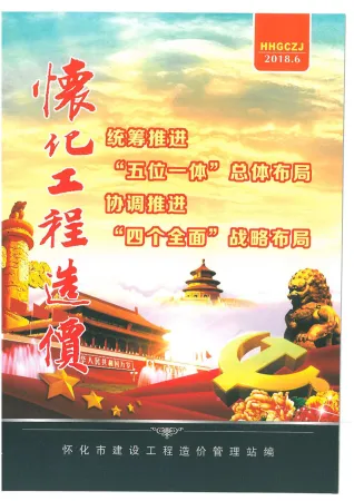 怀化市2018年6期造价信息主要概念首图