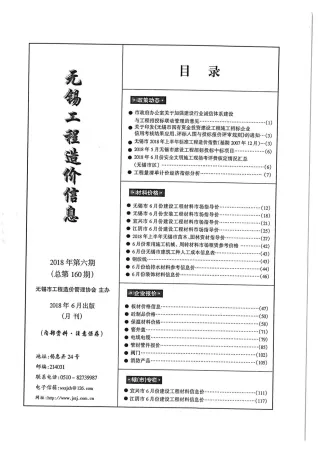 无锡市2018年6期造价信息内容背书首图(建材参考价)