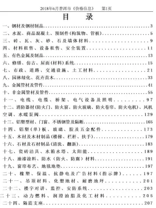 普洱市2018年第6期建设工程造价信息(建材价格信息)封面