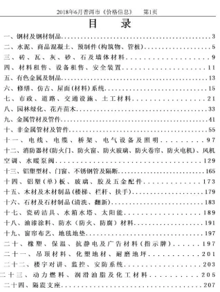 普洱市2018年6月造价信息pdf