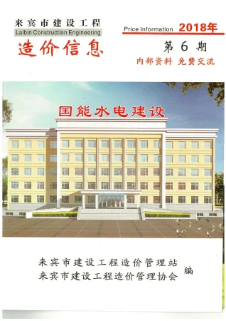 来宾市造价信息2018年6期结构分析首图(建材价格汇编)