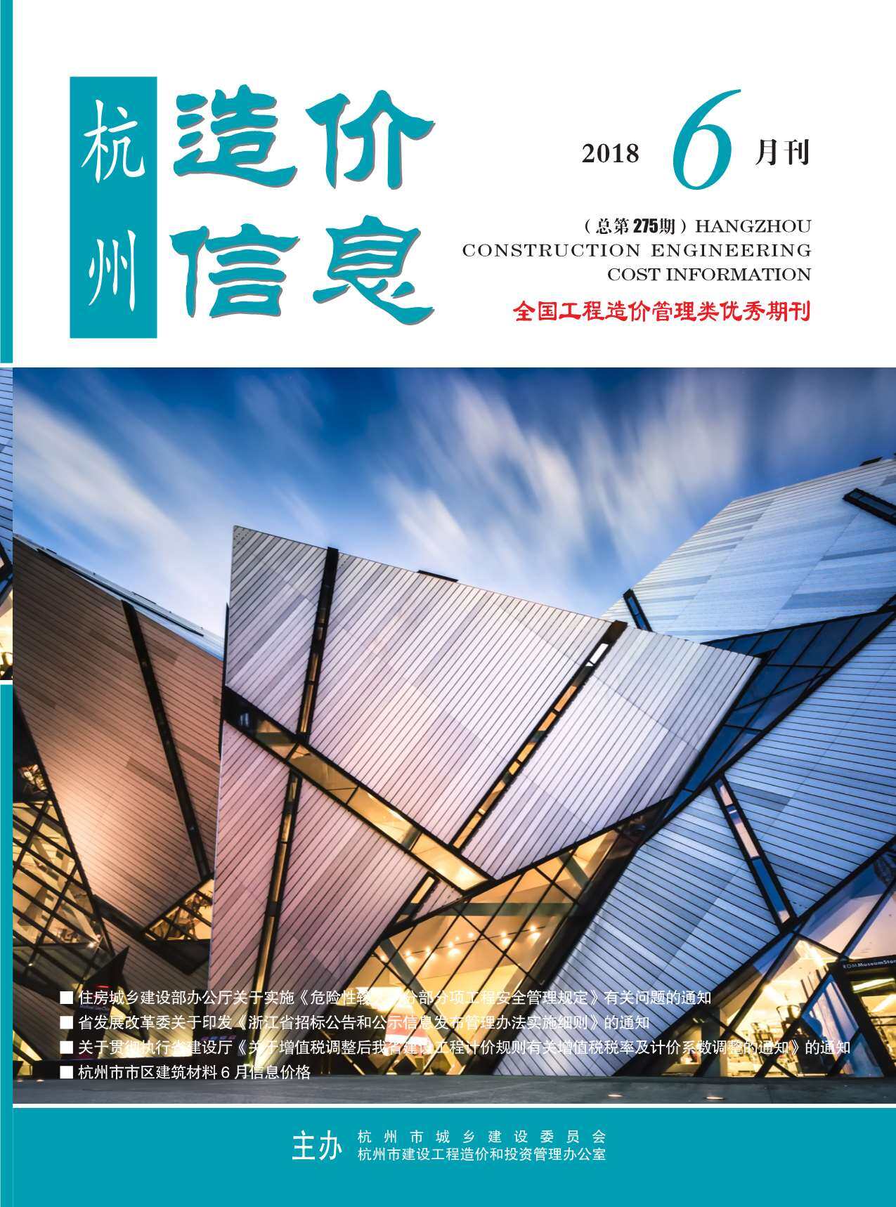 杭州市2018年6月造价信息造价信息期刊PDF扫描件
