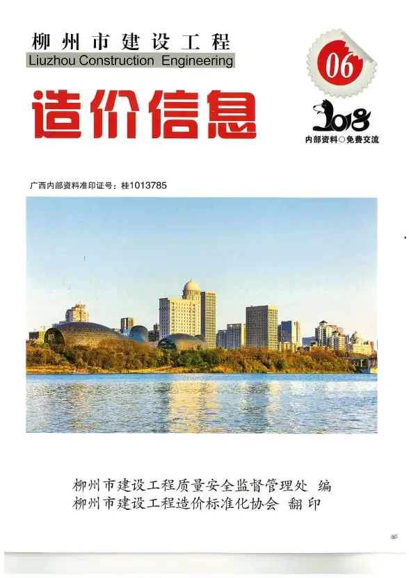 柳州市2018年第6期工程造价信息