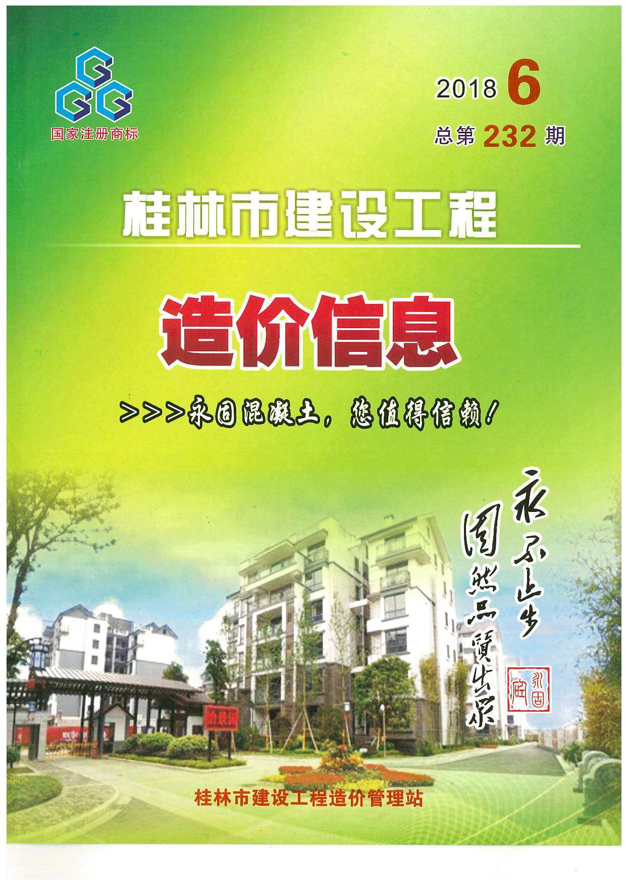 桂林市2018年6月造价信息造价信息期刊PDF扫描件