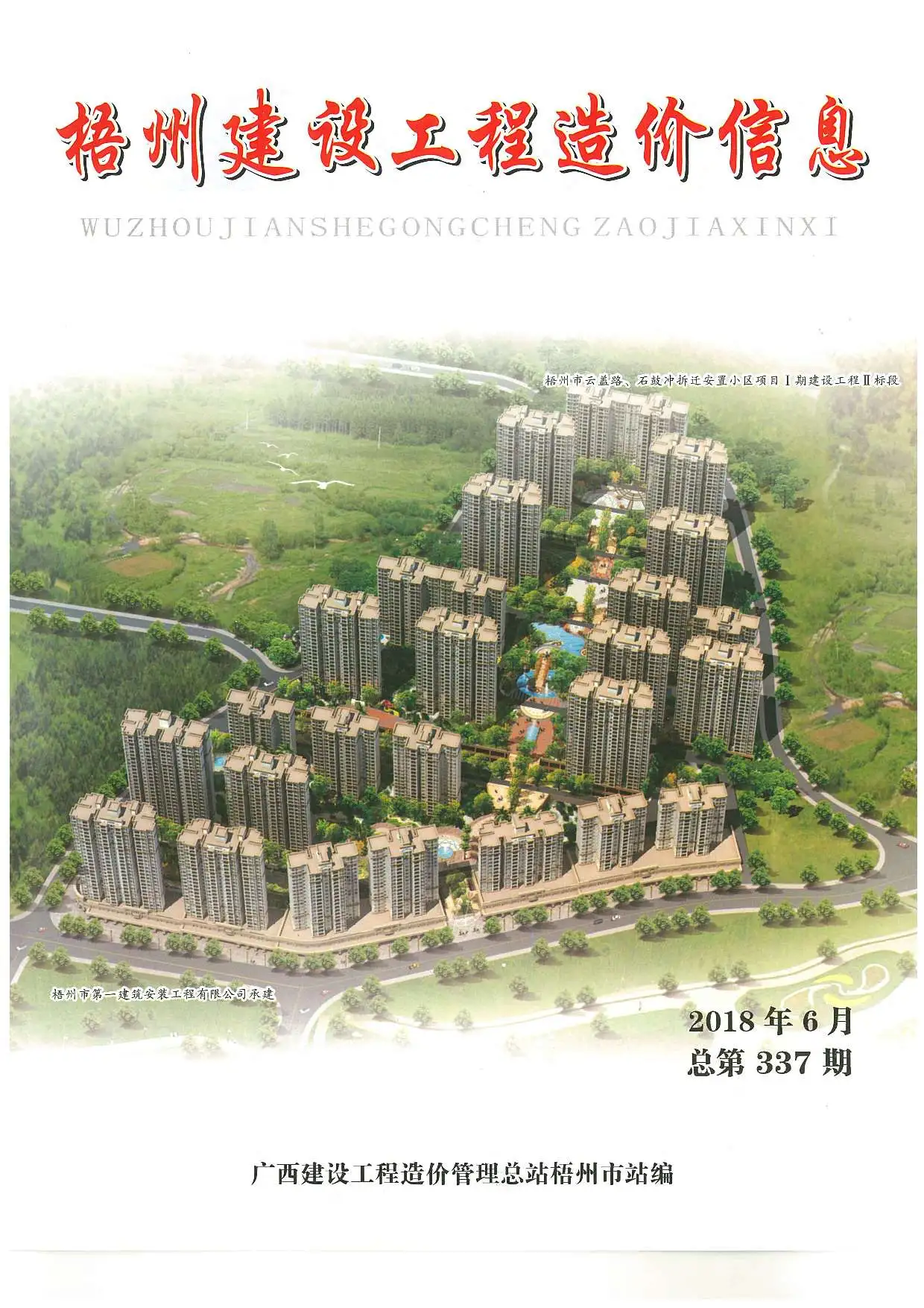 2018年第6期梧州建设工程造价信息电子版