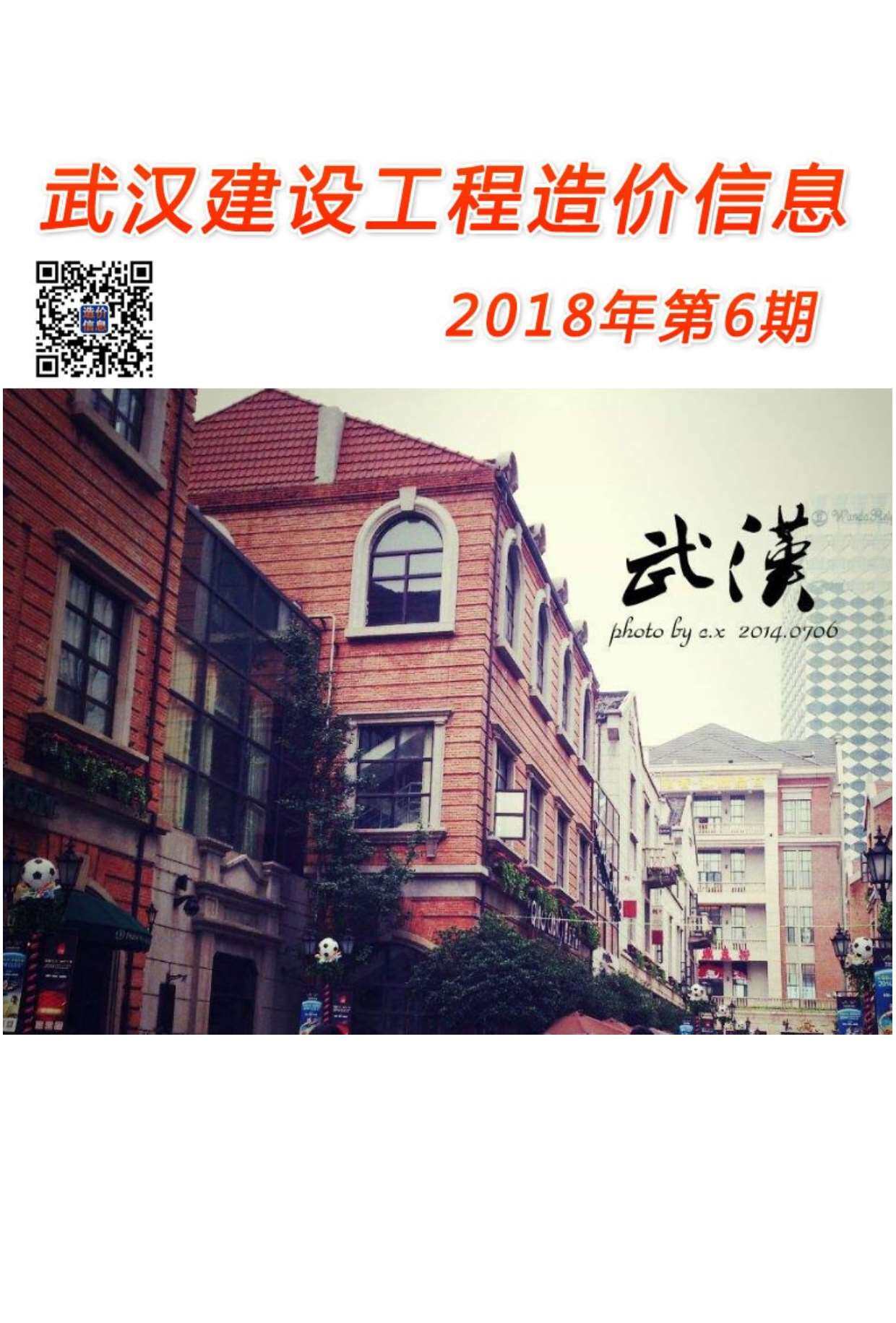 武汉市2018年6月造价信息期刊PDF扫描件