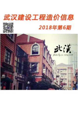 武汉2018年第6期阀门水管工程造价信息价封面