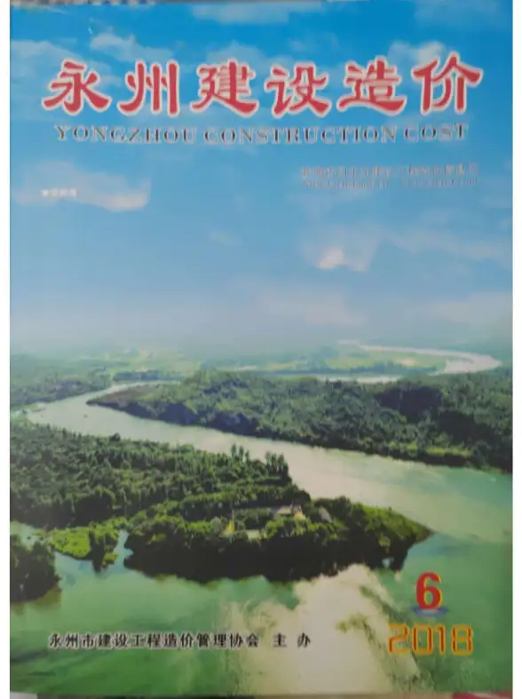 永州市2018年第6期造价信息