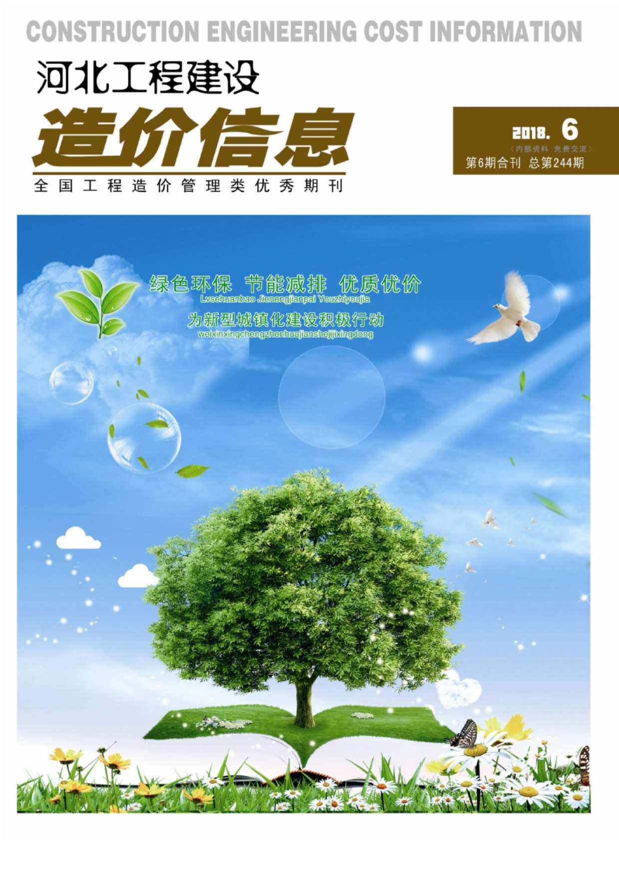 河北省2018年6月造价信息期刊PDF扫描件