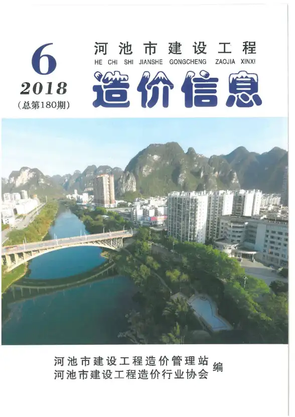 河池市2018年第6期建材造价信息