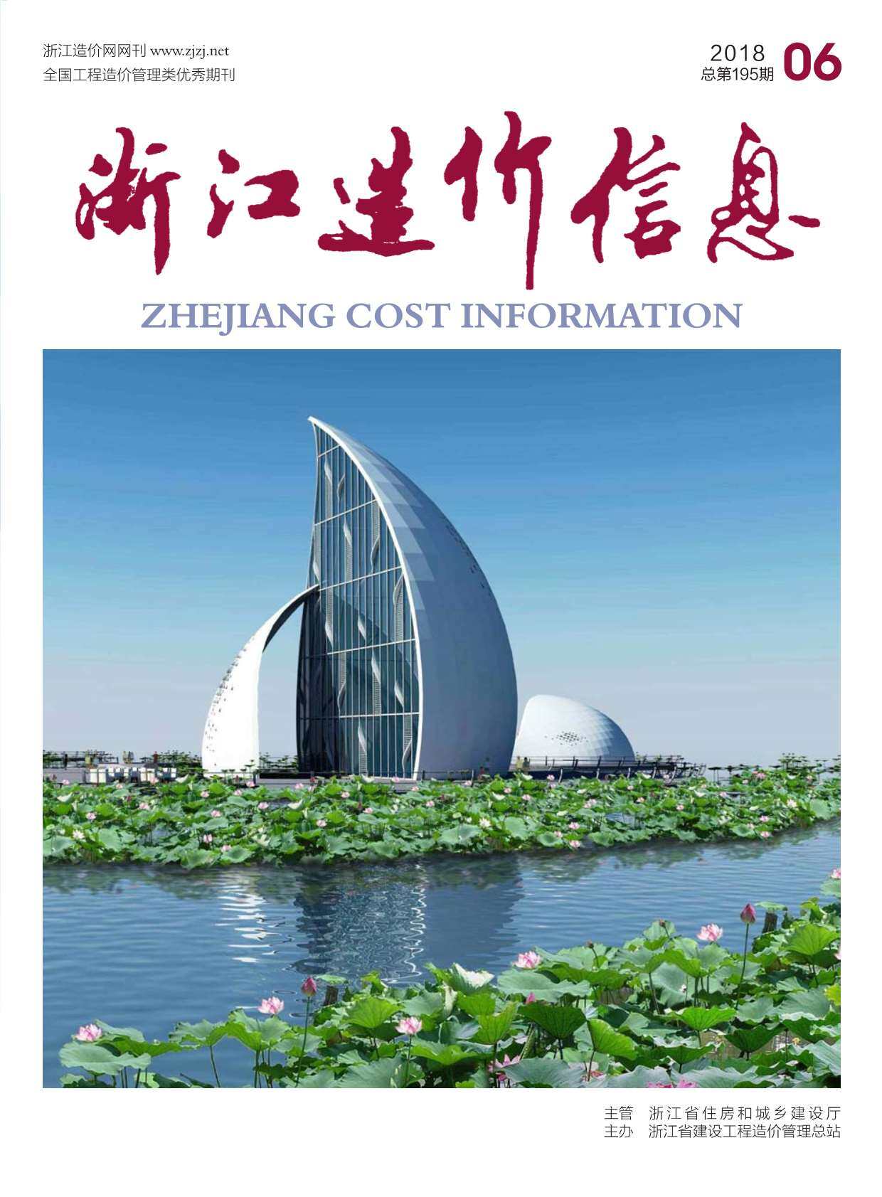 浙江省2018年6月工程造价信息期刊