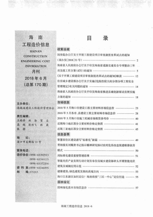 海南省2018年第6期造价信息