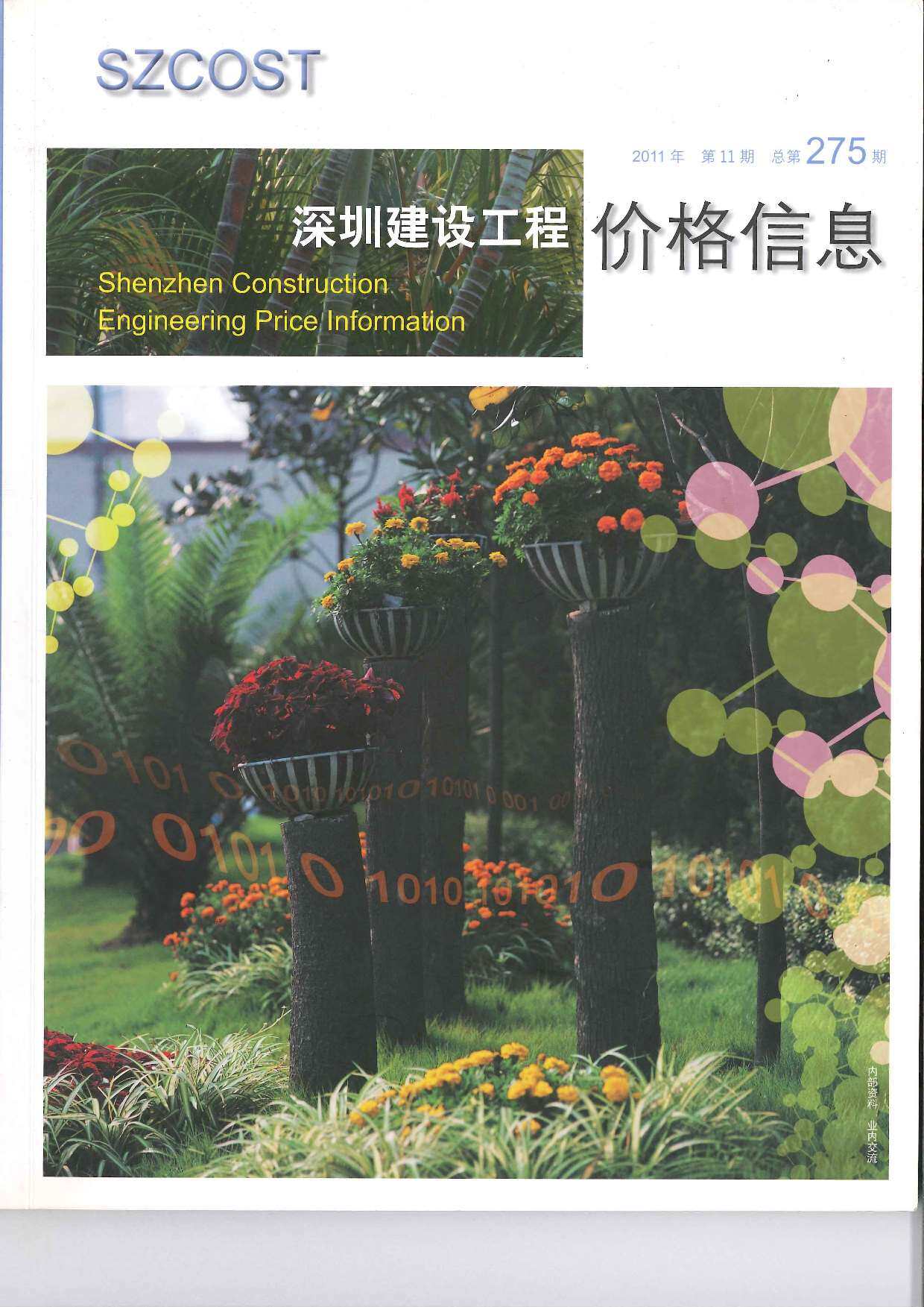 深圳市2011年11月造价信息期刊PDF扫描件