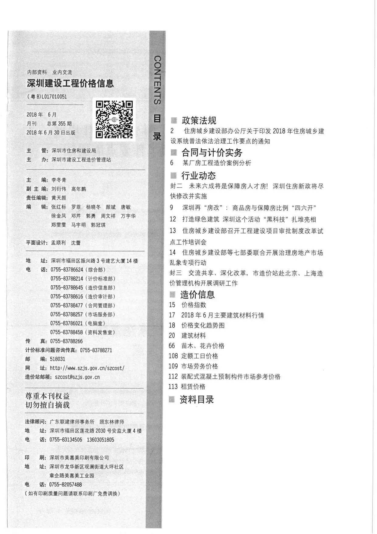 深圳市2018年第6期电子版建设工程价格信息
